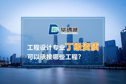 建筑工程設(shè)計專業(yè)丁級資質(zhì)可以承接哪些工程